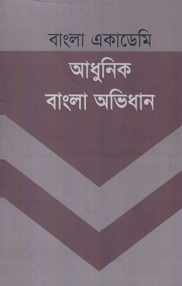 বাংলা একাডেমি আধুনিক বাংলা অভিধান